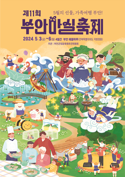 11회를 맞는 부안마실축제는 축제 기간을 기존 3일에서 4일로 늘려 공연 프로그램과 주제 프로그램 등 더욱 풍성한 볼거리와 즐길 거리를 선보인다. 사진은 부안마실축제 포스터.