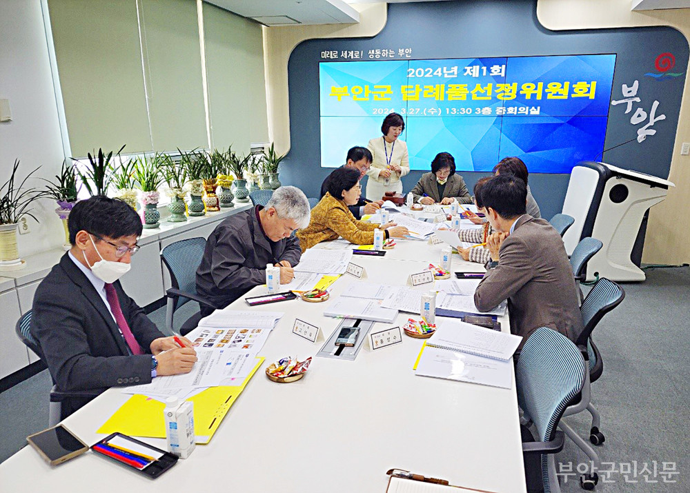 부안군이 부안뽕갈비와 신동진쌀 등 고향사랑 기부제 답례품 16종을 추가로 선정했다. 신규 답례품은 ‘고향사랑e음(ilovegohyang.go.kr)’에서 확인할 수 있다. 사진은 지난달 27일 열린 제1차 부안군 답례품 선정위원회 회의 모습.