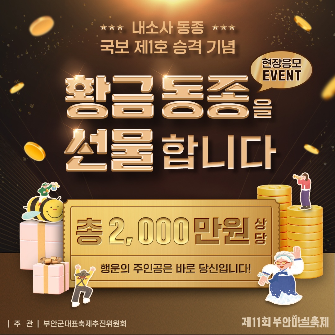 부안군이 오는 3일부터 6일 동안 펼쳐지는 제11회 부안마실축제 기간 ‘황금동종(사진)’ 특별 이벤트를 진행한다. 국보 제1호로 승격된 내소사 동종을 기념하는 이번 이벤트는 1천만 원 상당의 황금동종 2개를 관내·외로 구분해 각각 1개씩 폐막식에서 공개추첨으로 증정한다.