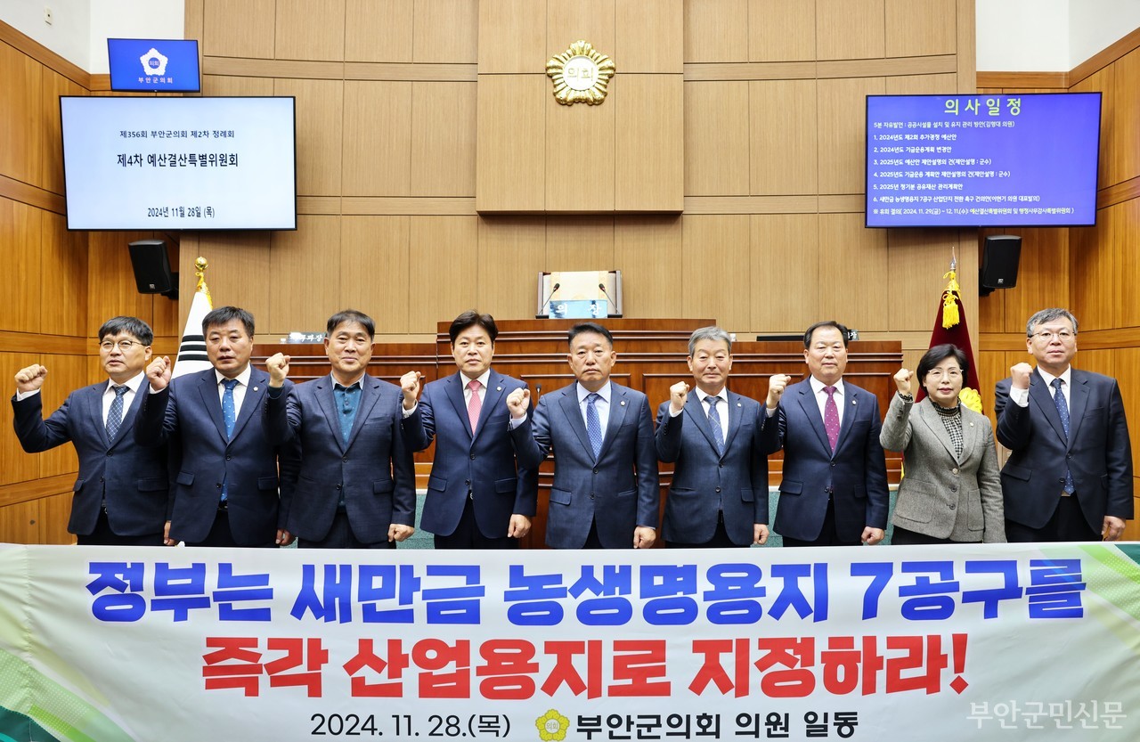 부안군의회(의장 박병래)는 지난 11월 28일 제356회 제2차 정례회 3차 본회의를 열고 이현기 의원이 대표 발의한 ‘새만금 농생명 용지 7공구 산업단지 전환 촉구 건의안’을 채택했다. 사진은 결의안 채택 후 산업단지 전환을 촉구하는 부안군의회 의원들의 모습.