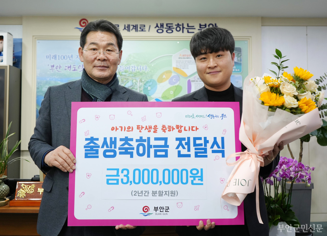 부안군이 올해 첫 출생아 가정에 출생 축하카드와 축하금 300만 원을 전달했다. 부안군은 출생 축하금 외에 첫 만남 이용권과 산모 및 신생아 건강관리사 본인부담금 지원 등 다양한 장려 정책을 펼치고 있다. 사진은 출생 축하금 전달식 모습.