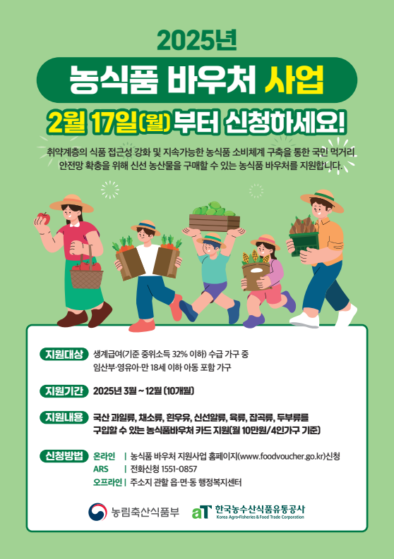 부안군이 2025년 농식품 바우처 사업을 추진한다. 취약계층의 식품 접근성 강화와 영양 보충 등을 목적으로 진행되는 이번 사업은 생계급여 중위소득 32% 이하 중 임산부와 영유아, 18세 이하 아동을 포함한 가구를 대상으로 한다. 사업신청은 주소지 읍면 사무소 방문과 온라인 등으로 할 수 있다. 사진은 농식품 바우처 사업 포스터.