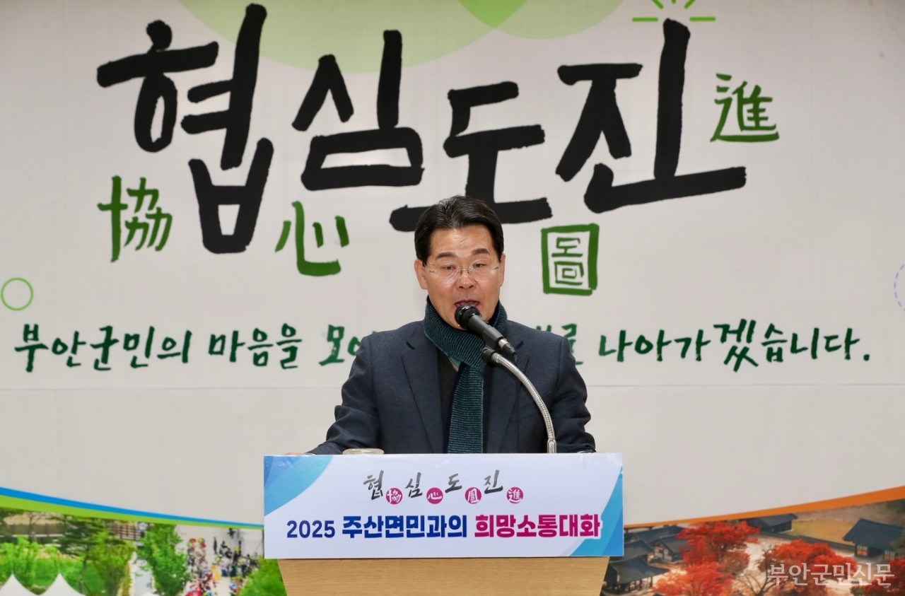 권익현 부안군수가 지난 20일 진서면을 끝으로 위도면을 제외한 12개 읍면의 ‘협심도진 2025년 군민과의 희망 소통 대화’일정을 마쳤다. 이번 군민과의 희망 소통 대화는 형식과 격식을 최소화하면서 자유로운 분위기 속에서 진행됐다. 사진은 첫 번째로 방문한 주산면 희망 소통 대화의 모습.