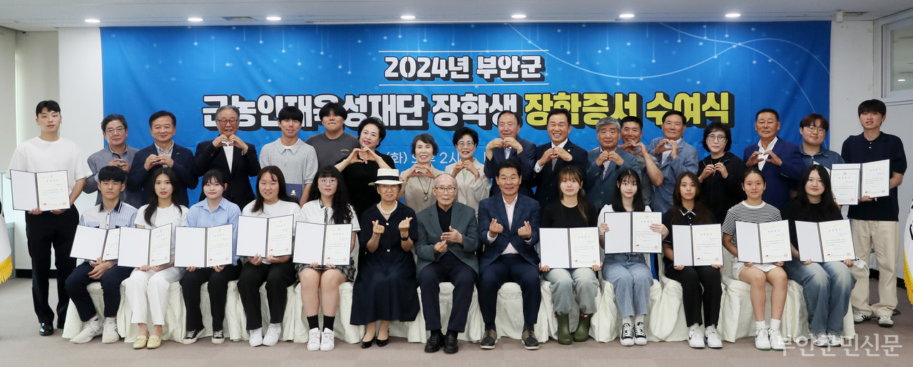 부안군 근농인재육성재단 장학금은 반값 등록금과 다자녀 장학금, 특기 장학금, 대학 비진학 창업 및 취업을 위한 학원비 지원금 등 4개 분야로 나누어 지원한다. 지난해 1학기에는 반값 등록금 990명 등 4개 분야 1,187명에게 10억 9,400여만 원의 장학금을 지급했다. 사진은 지난해 1학기 장학증서 수여식 모습.