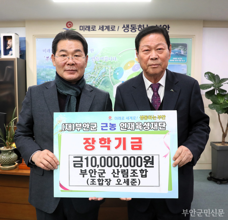 지난 2004년 출범한 부안군 근농인재육성재단은 2023년 전국 최초로 전 학년 전 학기 반값 등록금 지원이라는 성과를 올렸고 장학금 전액 면제자에게도 생활지원금을 지급하는 등 대상 폭을 크게 늘려 주목을 받고 있다. 사진은 올해 1월 부안군 산림조합이 장학금을 후원한 후 기념 촬영을 한 모습.