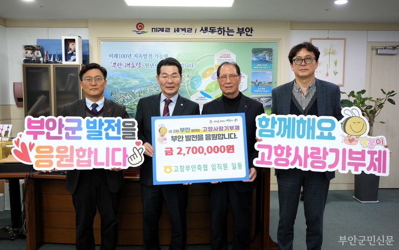 고창부안축협 임직원들이 지난 19일 부안군을 찾아 고향 사랑 기부금 270만 원을 기탁했다. 고창부안축협은 2023년에도 기부금을 전달하는 등 따뜻한 나눔을 꾸준히 이어오고 있다. 사진은 기부금을 기탁한 뒤 김사중 조합장과 권익현 군수 등 관계자들이 함께 기념 촬영한 모습.
