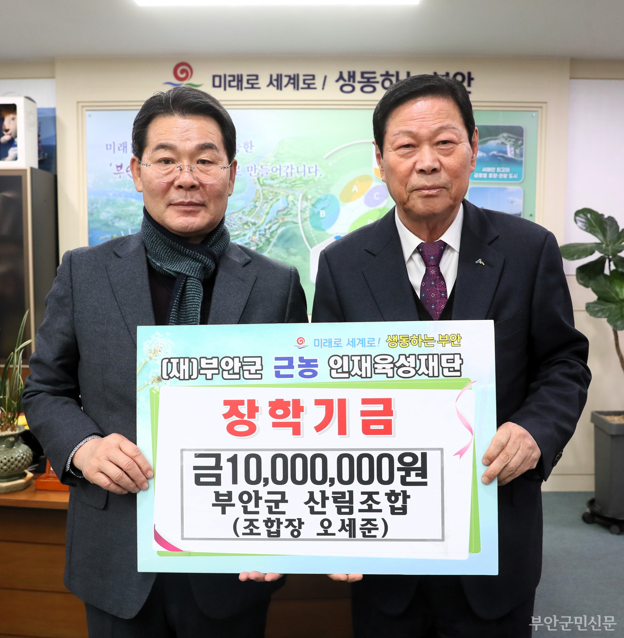 공익분야 군민대상을 수상한 오세준 부안군산림조합장은 부안군의회 의원으로 재직 당시 새만금 1호 방조제 도로 높임 사업을 제안해 관철하였고 장애인 복지 실현을 위한 장애인 전용 체육관을 건립해 전북 장애인 정책 우수 의원으로 선정되는 등 지역을 위한 다양한 활동이 높은 평가를 얻었다. 사진은 올해 1월 부안군 근농 인재 육성재단을 찾아 지역 인재 육성을 위한 장학금 1000만 원을 기탁한 모습.