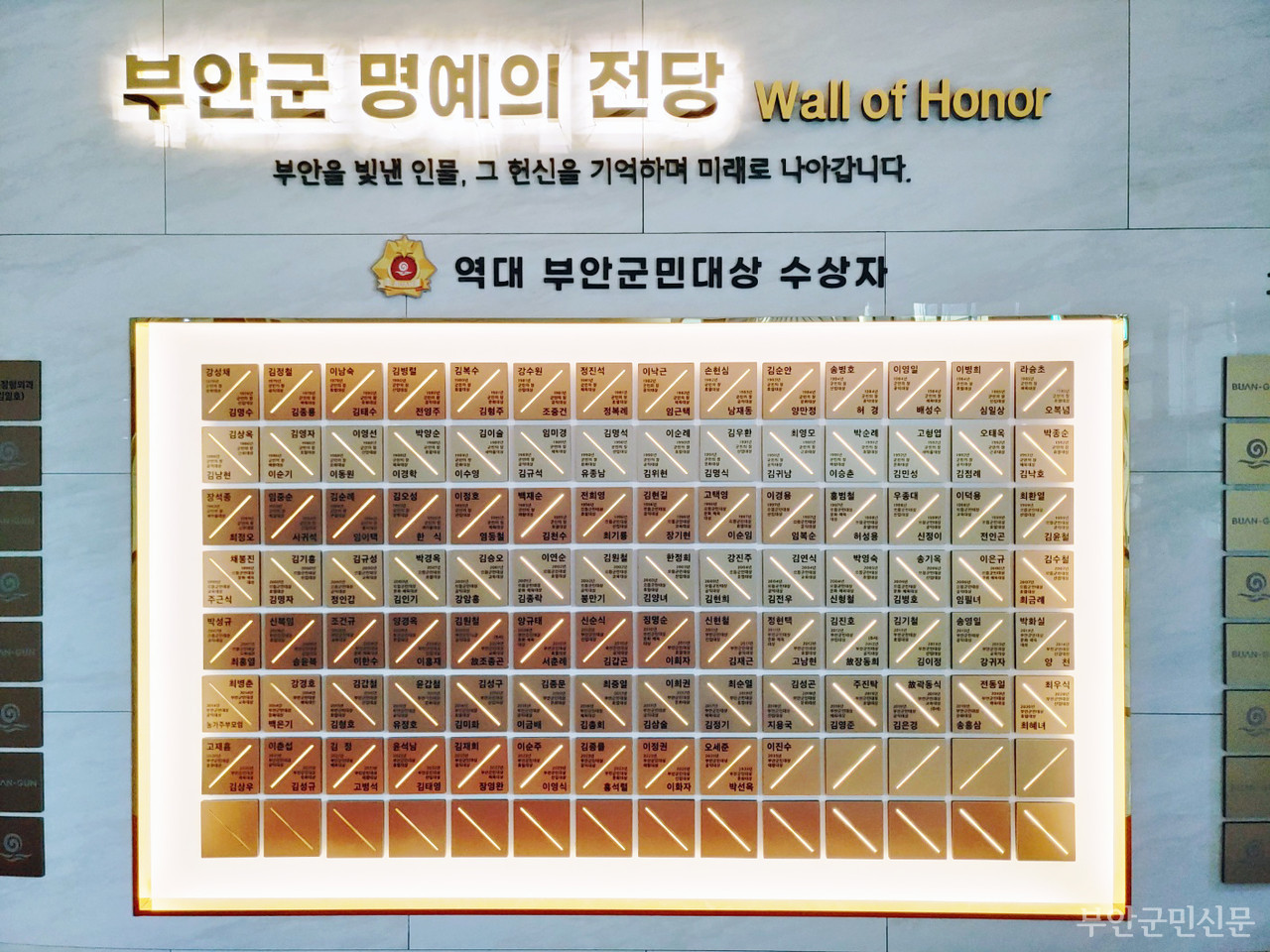 올해 부안군민대상 시상식은 제12회 부안마실축제가 열린 5월 2일 개막식 무대에서 진행됐다. 수상자들에게는 상패와 메달이 주어졌고 부안군 명예의 전당에 헌액됐다. 사진은 부안군청사 1층에 마련된 부안군 명예의 전당의 모습. 역대 부안군민대상 수상자 명단이 기록돼 있다.