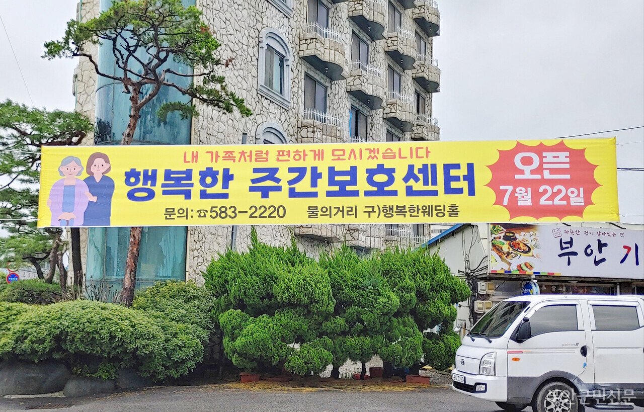 행복한 주간보호센터는 족욕 및 슬링(도르래와 흔들리는 줄을 이용해 신체 기능 회복을 돕는 운동치료법)시설과 장애인 화장실과 같은 안전 편의 시설, 다양한 프로그램 등 차별화된 돌봄 서비스를 제공할 계획이다. 사진은 행복한 주간보호센터 개소를 알리는 현수막 모습.