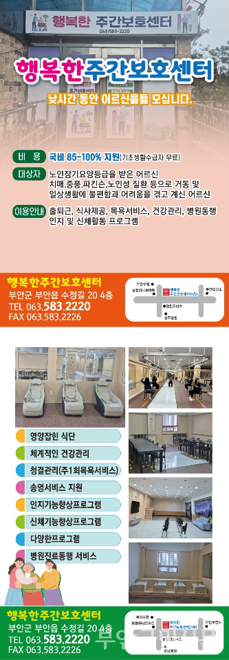 주간보호센터는 최근 근처에 있는 부안성모병원과 협약을 체결하고 어르신들의 건강 회복과 정서적 안정 등 행복한 노후 지원에 온 힘을 쏟을 것으로 전해졌다. 사진은 주간보호센터 시설과 프로그램 등을 소개한 홍보물.