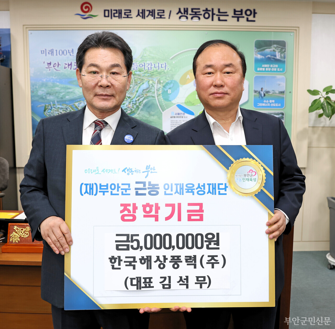 올해 1학기 장학금 신청은 대상 학생의 부모 주민등록지 읍·면사무소에서 접수한다. 접수처 방문이 어려울 경우 부안군 근농인재육성재단 홈페이지를 통한 온라인 접수도 가능하다. 사진은 지난 12일 한국해상풍력 주식회사(대표이사 김석무)가 근농인재육성 장학금 5백만 원을 기탁하면서 권익현 이사장과 함께 기념 촬영한 모습.