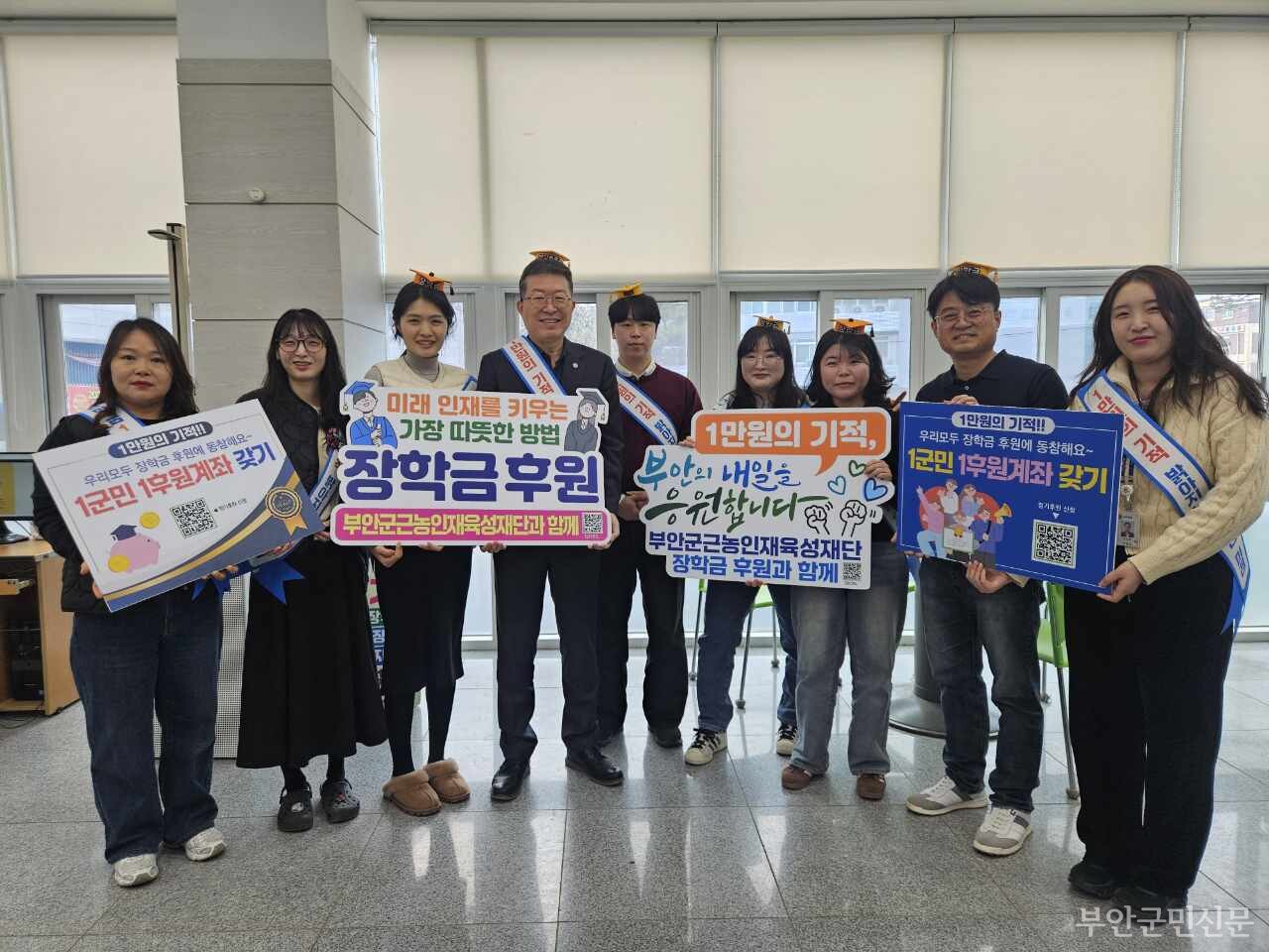 부안군 근농인재육성재단 장학금은 등록금 전액 면제자에게도 소득 구간에 따라 30만 원에서 100만 원까지 차등 지급한다. 또한 대학 비진학 청년들을 위한 창업 및 취업 학원비를 본인 부담액의 50%의 한도에서 200만 원까지 지원한다. 사진은 지난 3일 김병태 부안읍장을 비롯한 부안읍 소속 공무원들이 ‘장학금 1군민 1후원계좌 갖기’ 캠페인을 펼치고 있는 모습.