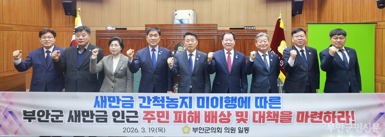 이번 임시회에서는 이한수 의원이 대표 발의한 ‘새만금 간척 농지 미이행에 따른 부안군 새만금 인근 주민 피해 배상 및 대책 마련 촉구 건의안’이 참석의원 만장일치로 채택됐다. 이 의원은 “당초 약속한 농지 지원대책이 무색해진 상황에서 주민 피해 실태 조사와 배상은 마땅히 국가가 책임져야 할 몫”이라고 강조했다. 사진은 부안군의회 본회의장에서 대책 마련을 촉구하는 부안군의회 의원들의 모습. 