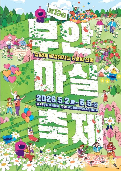 부안군 대표축제인 제13회 부안마실축제가 5월 2일부터 5일까지 부안읍 해뜰마루 일원에서 열린다. ‘5월의 선물, 가족여행 부안’을 슬로건으로 진행되는 부안마실축제는 대한민국 축제 컨텐츠 대상 시상식에서 축제관광 부문 대상을 수상하는 등 위상을 높이고 있다. 사진은 제13회 부안마실축제 포스터. 