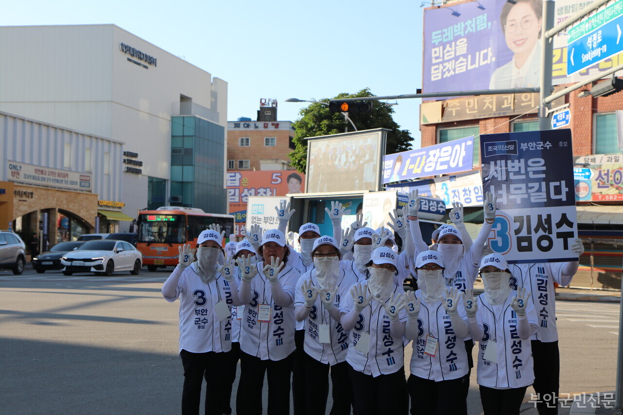 조국혁신당 부안·김제 지역위원회 위원장인 김성수 후보는 “투명하여 당당하고 일 잘하여 든든한 군수”를 강조하며 ‘세금은 아끼GO, 군민소득은 높이GO, 부안의 희망은 만들GO’의 3GO 정신이 자신의 정책과 공약의 기초임을 밝혔다. 특히 공정과 상식의 부안 경제를 위해 군수 친인척의 수의계약 배제 규정 신설과 예산 낭비 사업 전면 재검토, 학연과 지연이 낳은 적폐인 공무원 줄 세우기 문화 뿌리 뽑기 등의 ‘혁신 공약’이 주목을 얻고 있다. 사진은 지난 30일 부안공용버스 터미널 사거리에서 지지를 호소하는 김 후보와 선거운동원들의 모습.