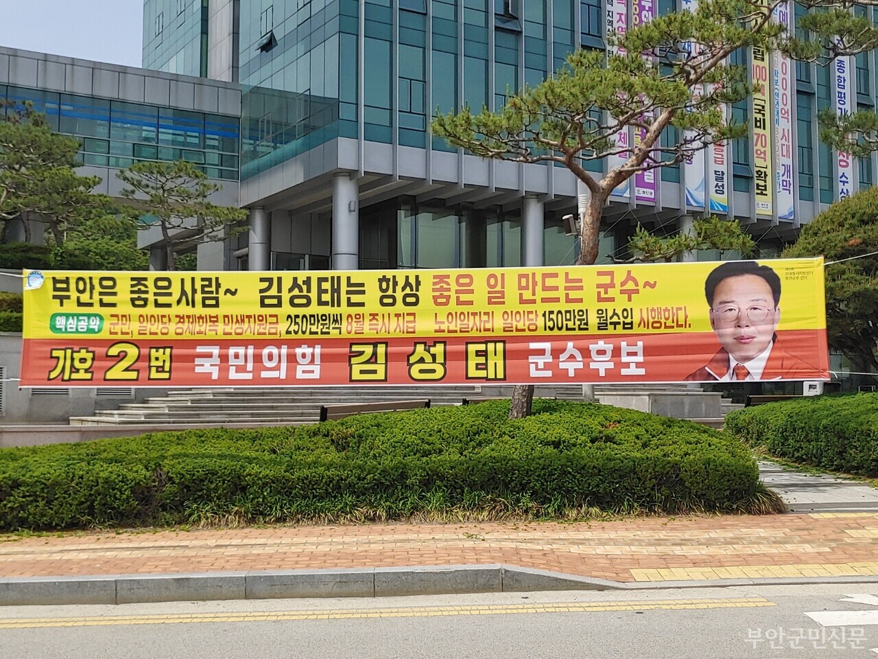국민의 힘 김성태 후보는 주민 숙원사업 해결을 위한 민원 업무 강화와 자립경제 기반 확대 등을 핵심 공약으로 제시했다. 특히 지역 소멸 위기 극복을 위한 부안 소멸 위기 대책 전담팀을 13개 읍면에 구성하고 육아 수당 매월 30만 원 지급과 노인 일자리 수입 월 150만 원까지 확대 등의 공약을 내걸었다. 사진은 부안읍 공용버스 터미널 사거리에서 김 후보 지지를 호소하고 있는 선거운동원들과 부안군청사 앞에 내건 홍보 현수막 모습. 