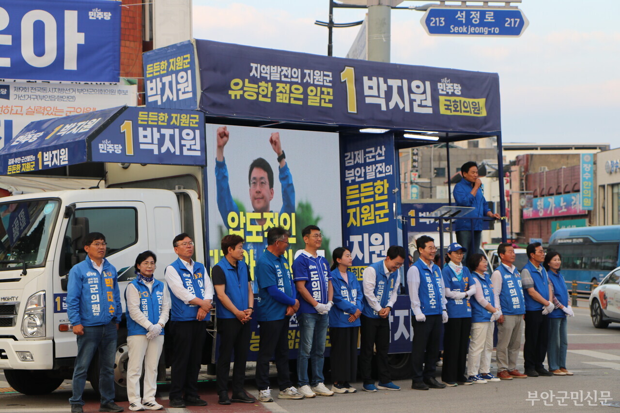 제9회 전국동시지방선거에 출마하는 부안군 도의원 후보와 군의원 후보는 모두 19명으로 1.73대 1의 경쟁률을 보였다. 이번 선거는 특히 더불어민주당 텃밭에 조국혁신당 후보(5명)와 무소속 후보(5명)가 함께 출마해 지난 선거와 달리 팽팽한 접전을 벌일 것이라는 관측이 나온다. 사진은 공식 선거운동 마지막 날인 2일 국회의원 보궐 선거에 출마하는 박지원 후보와 권익현 부안군수 후보 등 선거에 출마한 더불어민주당 후보들이 집결해 부안공용버스터미널 앞 사거리에서 마지막 유세를 펼치고 있는 모습. 