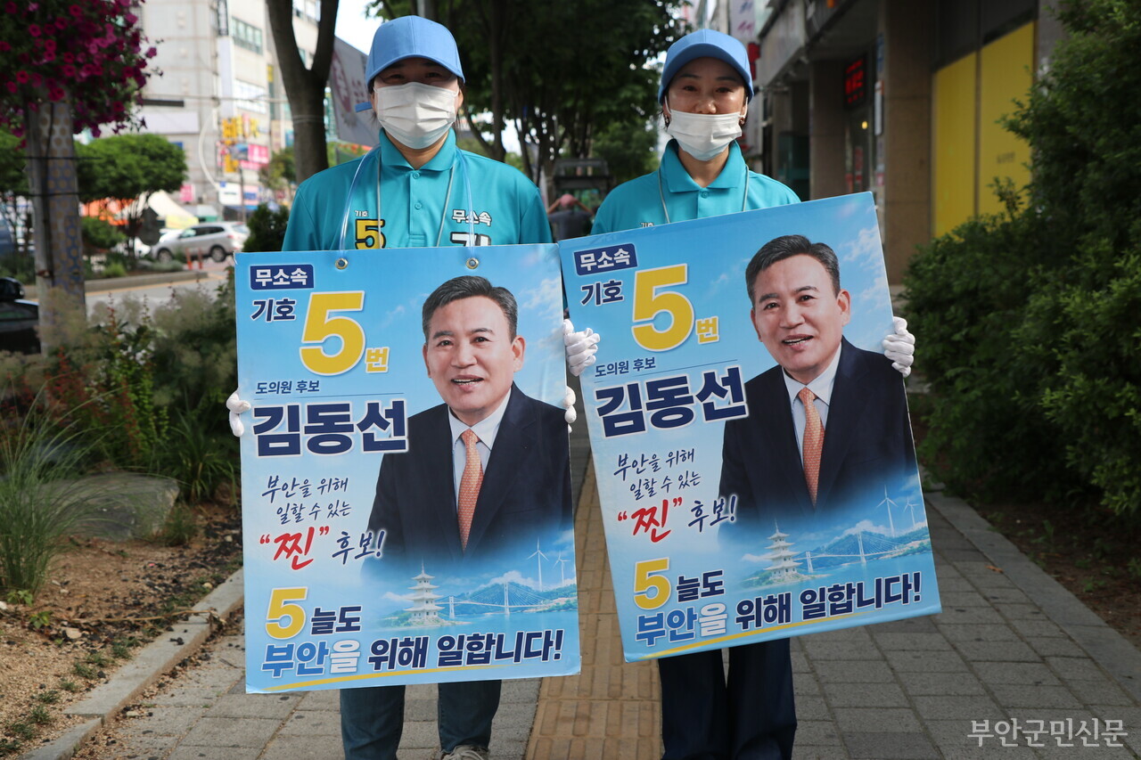 이번 선거에서 여당인 더불어민주당은 전체인 5개 선거구에 도의원 후보 1명과 군의원 후보 10명(비례대표 포함)을 빠짐없이 공천했다. 도의원의 경우 3대 1의 경쟁률, 군의원은 가선거구(부안읍·행안면)와 라선거구(보안면·진서면·상서면·줄포면)가 2대 1, 다선거구(계화면·변산면·하서면·위도면)는 1.5대 1의 경쟁률을 보였다. 사진은 도의원 선거에 출마한 무소속 김동선 후보와 선거운동원들의 모습.