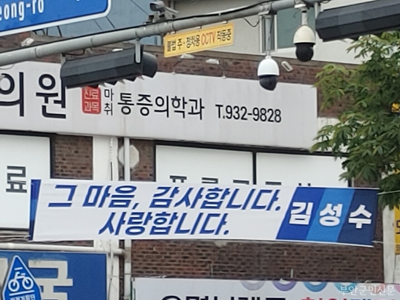 조국혁신당 김성수 후보는 33.74%의 득표율을 얻어 2위에 머물렀다. 하지만 선거인 수가 가장 많음에도 그동안 열세 지역이었던 부안읍에서 38.56%(3,331표)를 확보하며 권익현 후보(3,011표)를 누르고 1위를 기록해 관심을 모았다. 사진은 군수 당선을 축하하는 현수막과 김성수 후보의 현수막 모습.